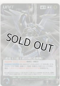 龍虎王（龍王破山剣・逆鱗断）