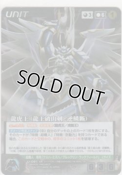 画像1: 龍虎王（龍王破山剣・逆鱗断）