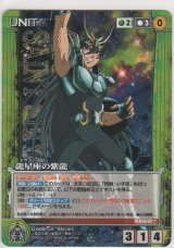 龍星座の紫龍