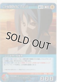 シンドウ・スガタ