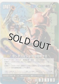画像1: ガンダム＆シャア専用ザクII