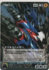 ドリルスペイザー