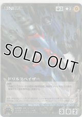 ドリルスペイザー