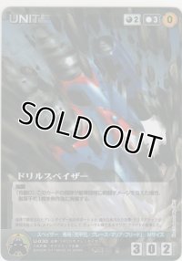 ドリルスペイザー