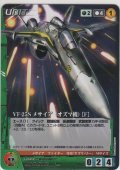 ＶＦ-２５Ｓ メサイア（オズマ機） ［Ｆ］