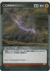 漆黒の金剛石
