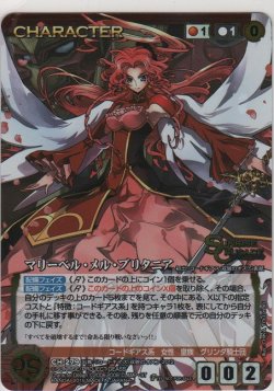 画像1: マリーベル・メル・ブリタニア≪パラレル≫