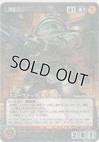 スコープドッグ（キリコ機）