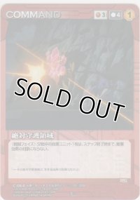 絶対守護領域