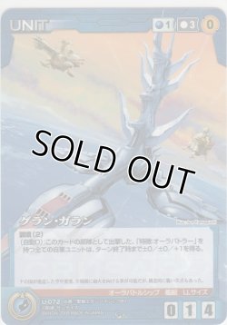 画像1: グラン・ガラン