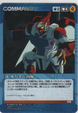画像1: ビルバイン出現