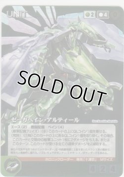 画像1: ゼーガペイン・アルティール