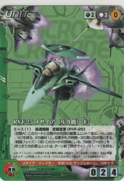 画像1: ＲＶＦ-２５ メサイア（ルカ機） ［Ｆ］