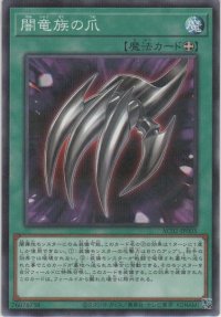 闇竜族の爪【ノーマルパラレル】