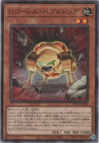 Ｇゴーレム・ペブルドッグ【ノーマル】