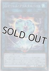 Ｇゴーレム・クリスタルハート【ノーマル】