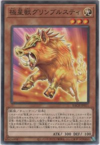 極星獣グリンブルスティ【ノーマル】