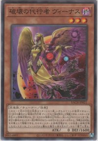 破壊の代行者 ヴィーナス【ノーマル】