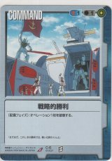 戦略的勝利