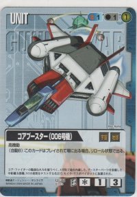 コアブースター（００６号機）