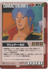 マシュマー・セロ