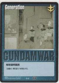 地球連邦国民