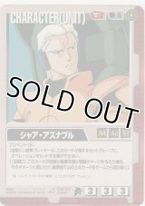 シャア・アズナブル