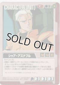 シャア・アズナブル