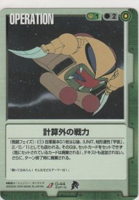 計算外の戦力