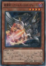 破壊剣－アームズバスターブレード【ノーマル】