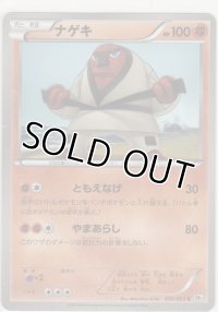 ナゲキ