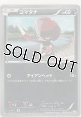コマタナ
