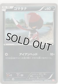 コマタナ