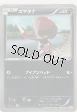 画像1: コマタナ
