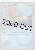 タマザラシ