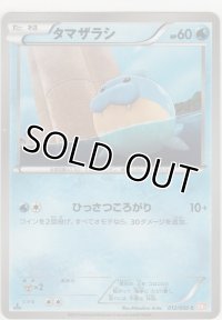 タマザラシ