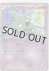 ヤブクロン
