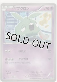 ヤブクロン