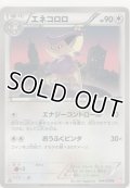 エネコロロ