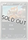 ズルッグ