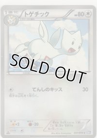 トゲチック