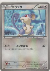 コラッタ