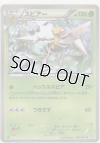 スピアー