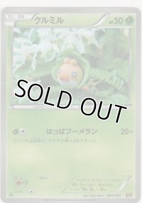 クルミル