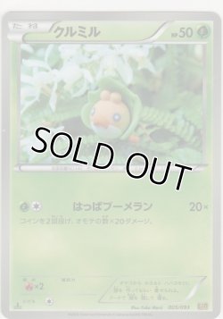 画像1: クルミル