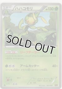 ハハコモリ