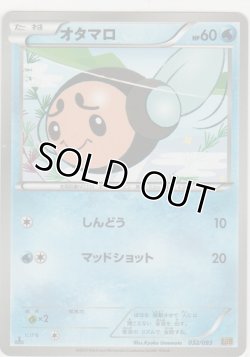 画像1: オタマロ