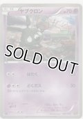 ヤブクロン
