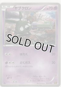 ヤブクロン
