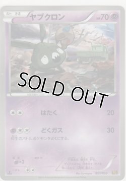画像1: ヤブクロン